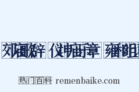 郊庙歌辞·仪坤庙乐章·雍和组词是什么意思的图片